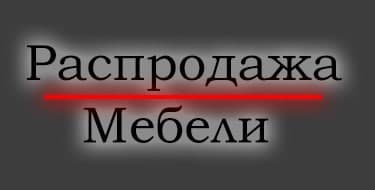 Распродажа мебели